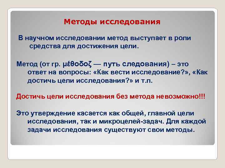  Методы исследования В научном исследовании метод выступает в роли средства для достижения цели.