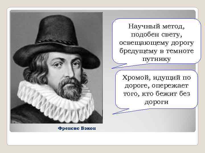  Научный метод, подобен свету, освещающему дорогу бредущему в темноте путнику Хромой, идущий по