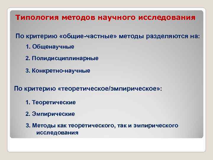 Типология методов научного исследования По критерию «общие-частные» методы разделяются на: 1. Общенаучные 2. Полидисциплинарные