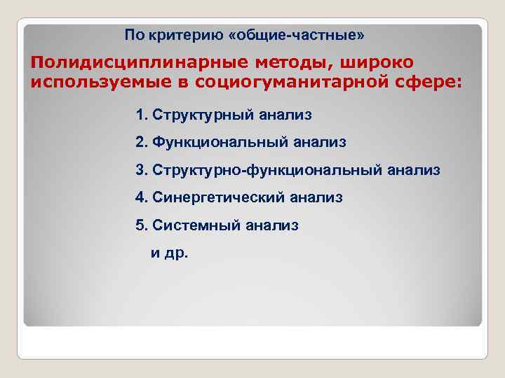  По критерию «общие-частные» Полидисциплинарные методы, широко используемые в социогуманитарной сфере: 1. Структурный анализ