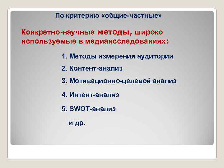  По критерию «общие-частные» Конкретно-научные методы, широко используемые в медиаисследованиях: 1. Методы измерения аудитории