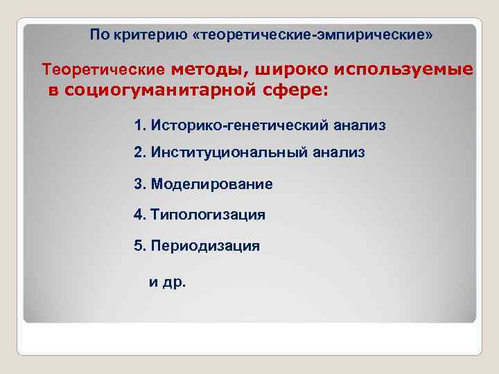  По критерию «теоретические-эмпирические» Теоретические методы, широко используемые в социогуманитарной сфере: 1. Историко-генетический анализ