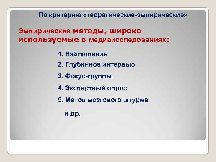  По критерию «теоретические-эмпирические» Эмпирические методы, широко используемые в медиаисследованиях: 1. Наблюдение 2. Глубинное