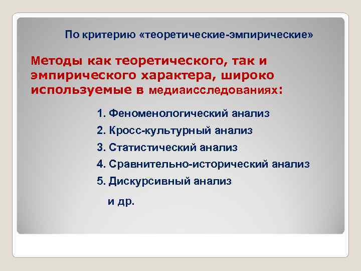  По критерию «теоретические-эмпирические» Методы как теоретического, так и эмпирического характера, широко используемые в