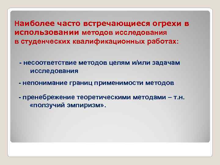 Наиболее часто встречающиеся огрехи в использовании методов исследования в студенческих квалификационных работах: - несоответствие