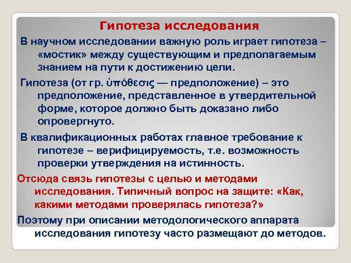  Гипотеза исследования В научном исследовании важную роль играет гипотеза – «мостик» между существующим