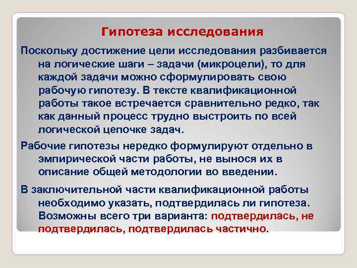  Гипотеза исследования Поскольку достижение цели исследования разбивается на логические шаги – задачи (микроцели),