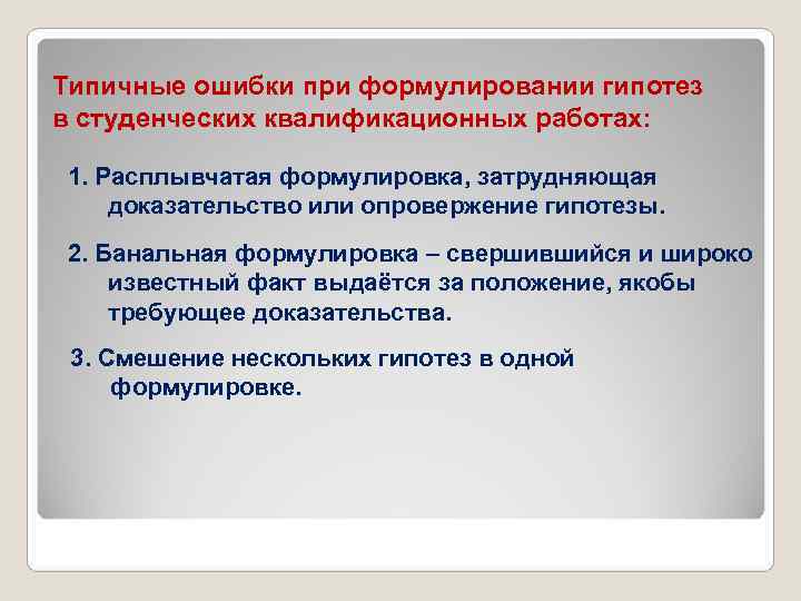 Типичные ошибки при формулировании гипотез в студенческих квалификационных работах: 1. Расплывчатая формулировка, затрудняющая доказательство