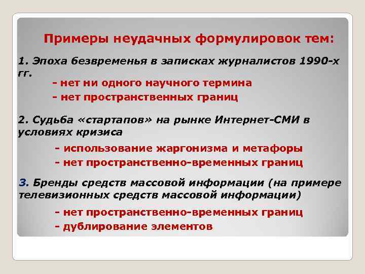  Примеры неудачных формулировок тем: 1. Эпоха безвременья в записках журналистов 1990 -х гг.