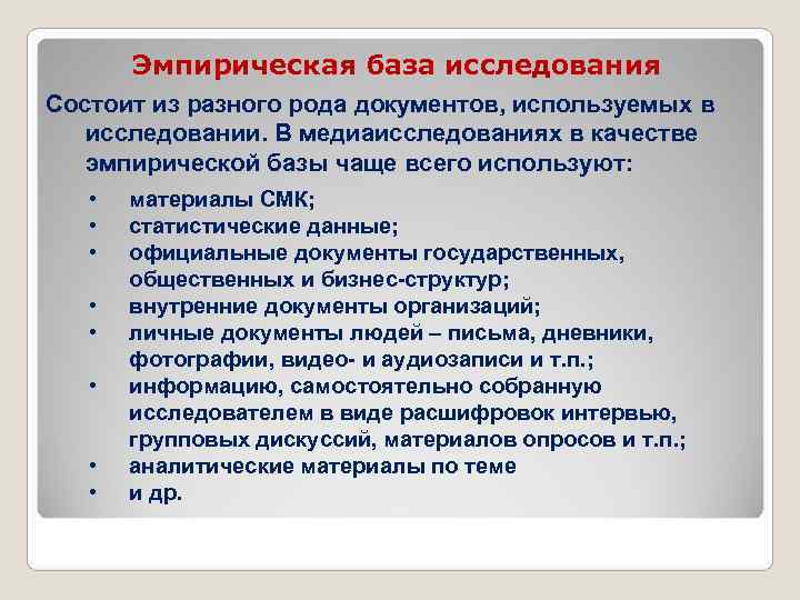  Эмпирическая база исследования Состоит из разного рода документов, используемых в исследовании. В медиаисследованиях