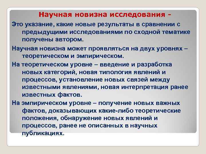 Новизна это. Новизна исследовательской работы. Научная новизна исследования. Новизна исследования в исследовательской работе. Новизна полученных результатов это.