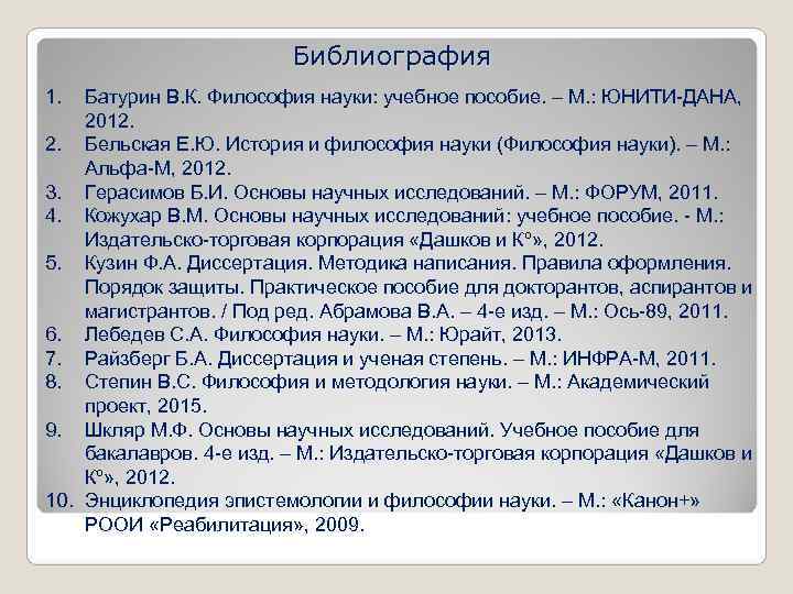  Библиография 1. Батурин В. К. Философия науки: учебное пособие. – М. : ЮНИТИ-ДАНА,