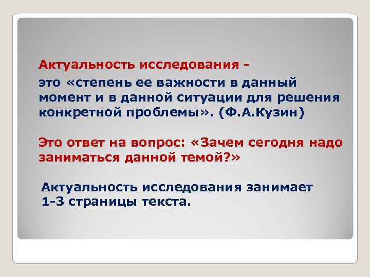 Актуальность исследования - это «степень ее важности в данный момент и в данной ситуации