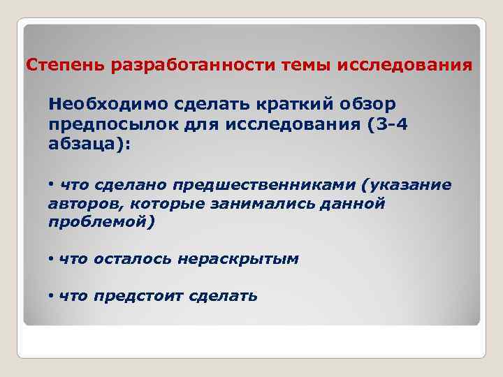 Степень разработанности темы исследования Необходимо сделать краткий обзор предпосылок для исследования (3 -4 абзаца):