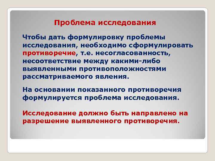  Проблема исследования Чтобы дать формулировку проблемы исследования, необходимо сформулировать противоречие, т. е. несогласованность,