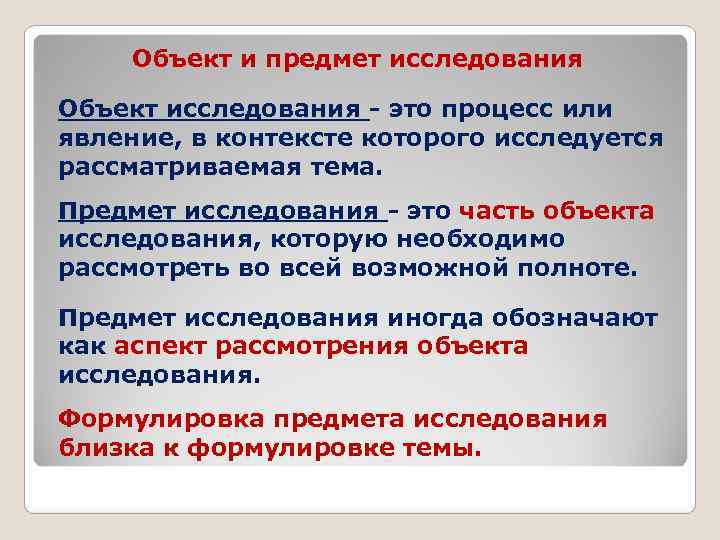  Объект и предмет исследования Объект исследования - это процесс или явление, в контексте