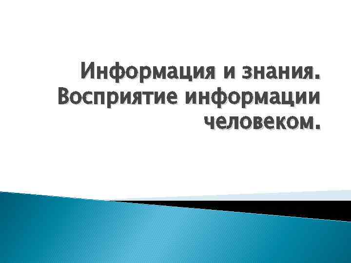  Информация и знания. Восприятие информации человеком. 