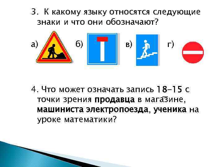 Что означает символ q. К какому языку относятся дорожные знаки. К какому языку относятся следующие знаки и что они обозначают. Знаки в магазине и что они обозначают.