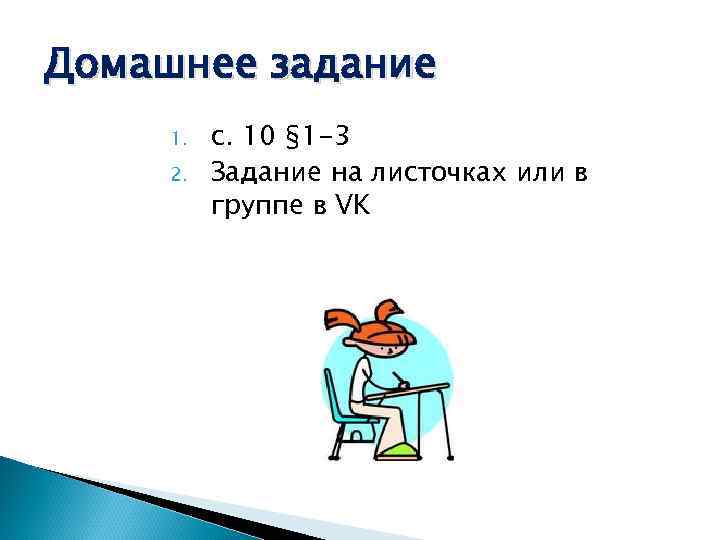 Домашнее задание 1. с. 10 § 1 -3 2. Задание на листочках или в