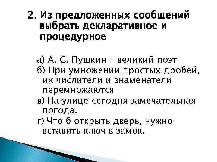 2. Из предложенных сообщений выбрать декларативное и процедурное а) А. С. Пушкин – великий