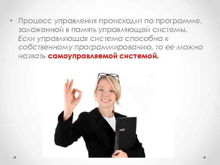  • Процесс управления происходит по программе,  заложенной в память управляющей системы. 
