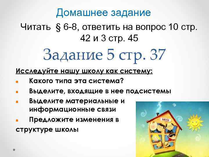    Домашнее задание Читать § 6 -8, ответить на вопрос 10 стр.