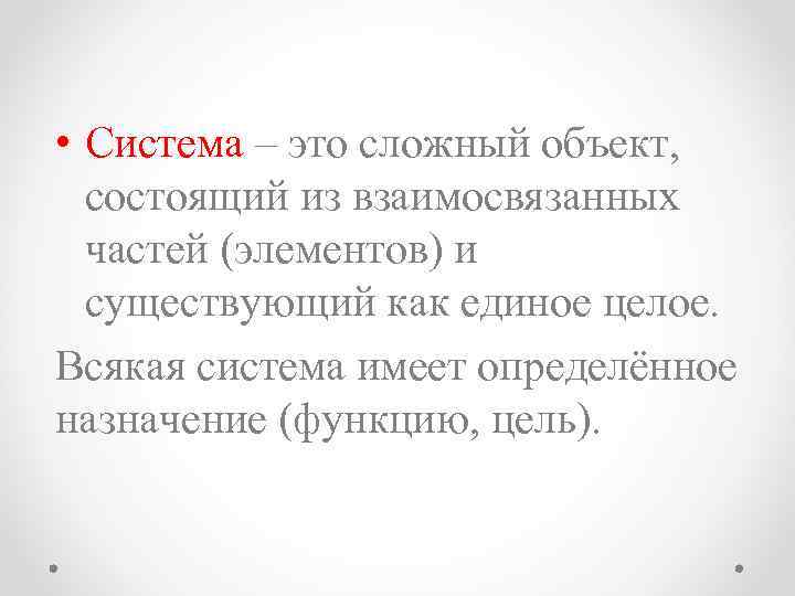  • Система – это сложный объект,  состоящий из взаимосвязанных  частей (элементов)