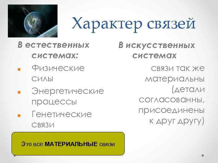    Характер связей В естественных    В искусственных системах: 