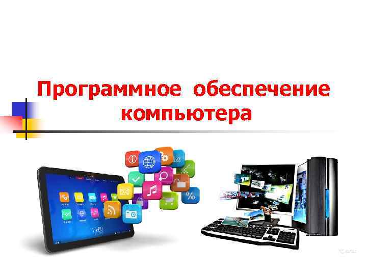 Презентация по информатике на тему программное обеспечение компьютера 7 класс