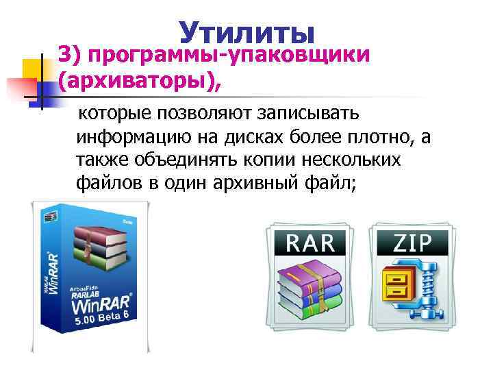  Утилиты 3) программы-упаковщики (архиваторы), которые позволяют записывать информацию на дисках более плотно, а