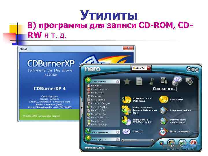  Утилиты 8) программы для записи CD-ROM, CD- RW и т. д. 