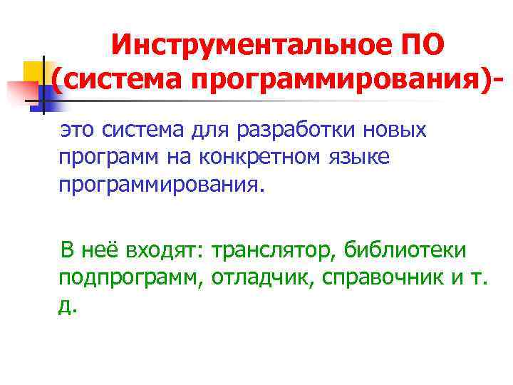  Инструментальное ПО (система программирования)- это система для разработки новых программ на конкретном языке