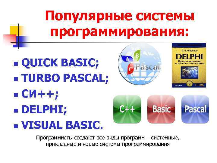  Популярные системы программирования: n QUICK BASIC; n TURBO PASCAL; n СИ++; n DELPHI;