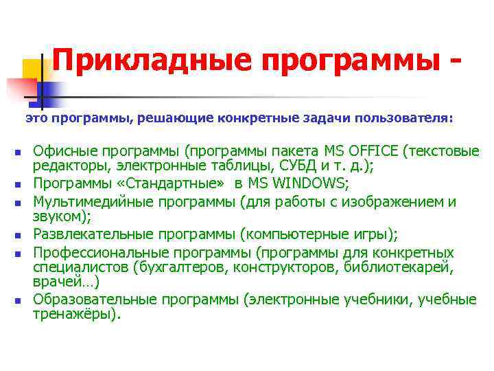 Прикладные программы для выполнения на компьютере конкретных задач