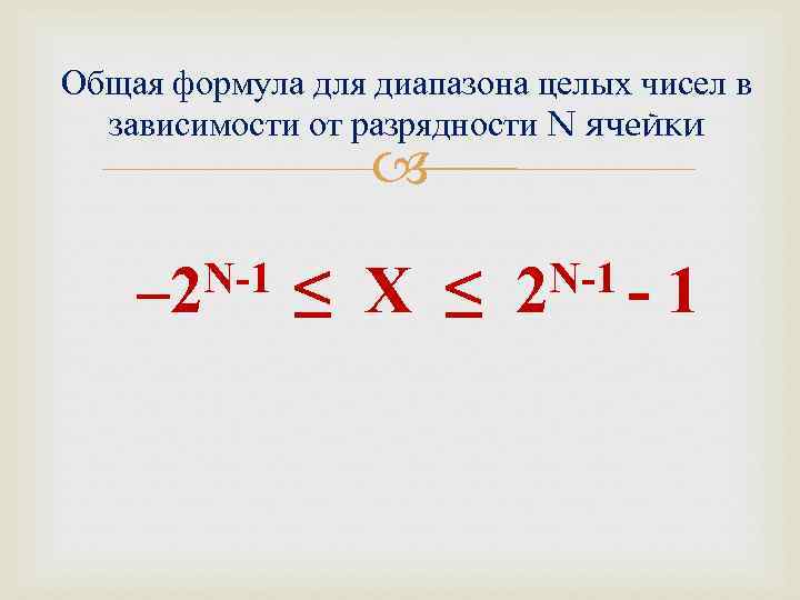Общая формула для диапазона целых чисел в  зависимости от разрядности N ячейки 