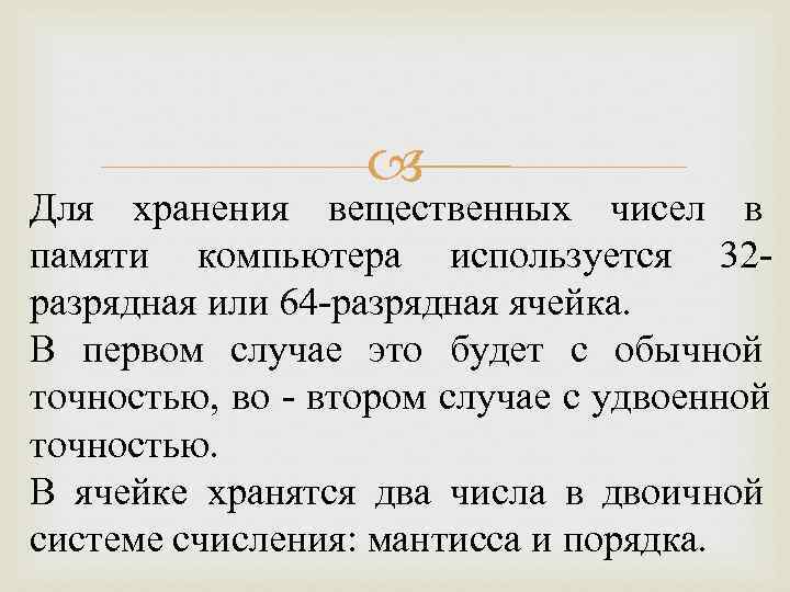     Для хранения вещественных чисел в памяти компьютера используется 32 -