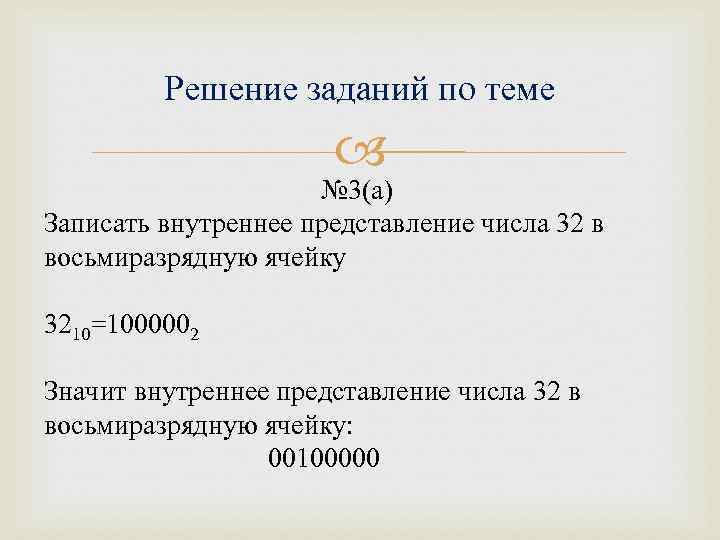    Решение заданий по теме     № 3(а) Записать