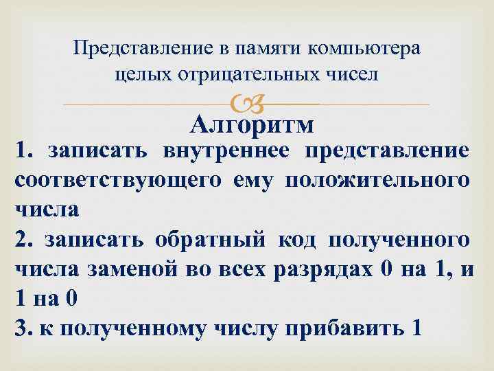  Представление в памяти компьютера   целых отрицательных чисел    