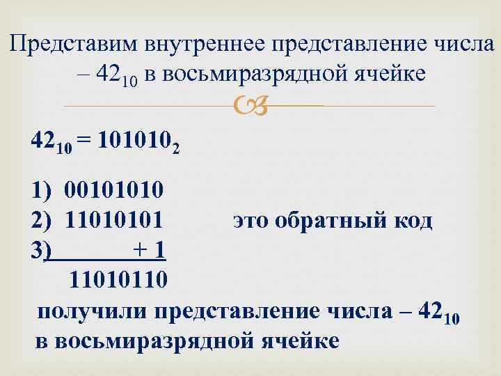 Представим внутреннее представление числа – 4210 в восьмиразрядной ячейке    4210 =