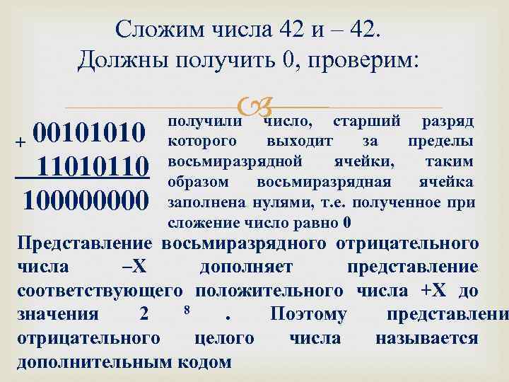    Сложим числа 42 и – 42.  Должны получить 0, проверим: