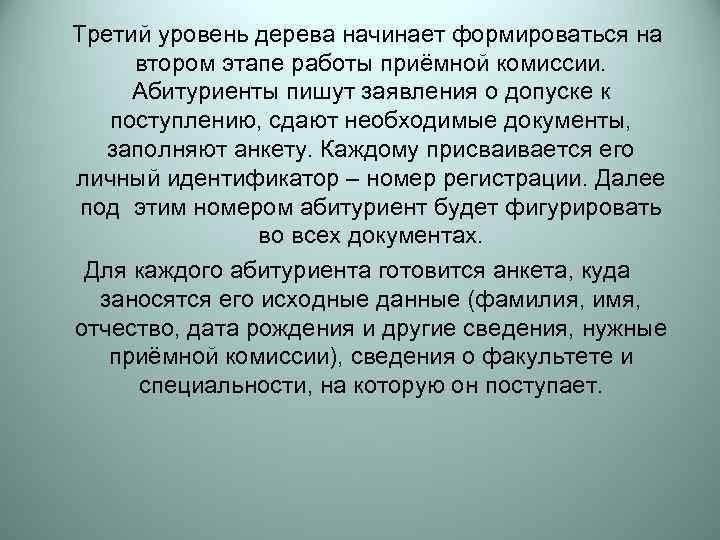 Третий уровень дерева начинает формироваться на  втором этапе работы приёмной комиссии.  Абитуриенты