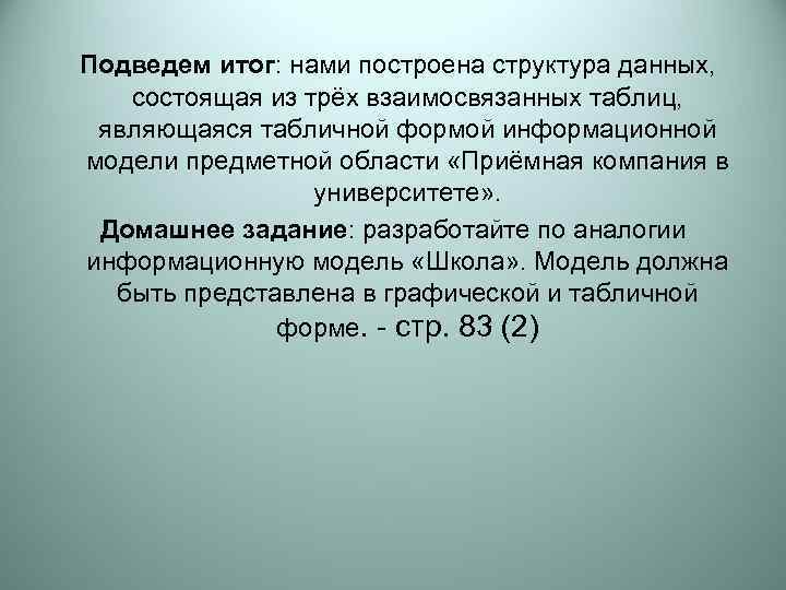 Подведем итог: нами построена структура данных, состоящая из трёх взаимосвязанных таблиц,  являющаяся табличной