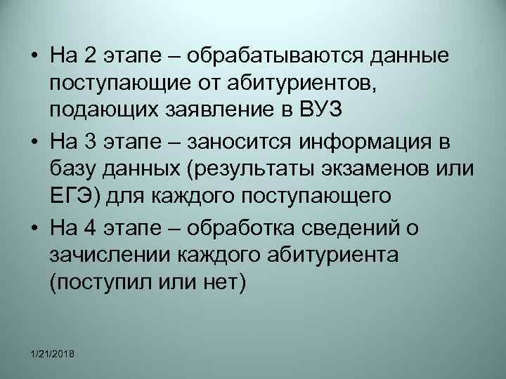  • На 2 этапе – обрабатываются данные  поступающие от абитуриентов,  подающих