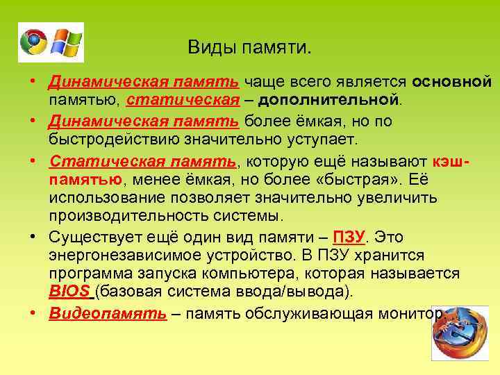  Виды памяти. • Динамическая память чаще всего является основной памятью, статическая – дополнительной.