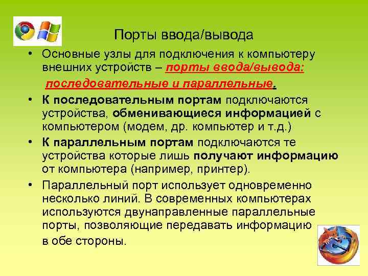  Порты ввода/вывода • Основные узлы для подключения к компьютеру внешних устройств – порты