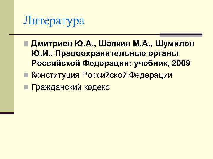 Литература n Дмитриев Ю. А. , Шапкин М. А. , Шумилов Ю. И. .