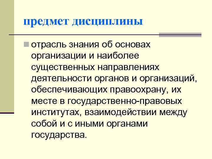 предмет дисциплины n отрасль знания об основах организации и наиболее существенных направлениях деятельности органов