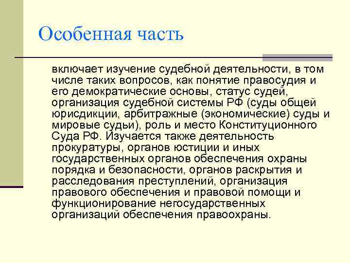 Особенная часть включает изучение судебной деятельности, в том числе таких вопросов, как понятие правосудия