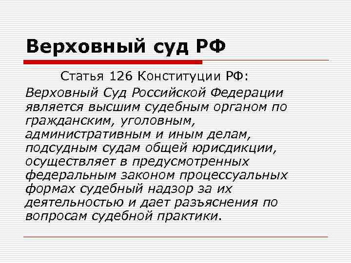 Верховный суд РФ Статья 126 Конституции РФ: Верховный Суд Российской Федерации является высшим судебным