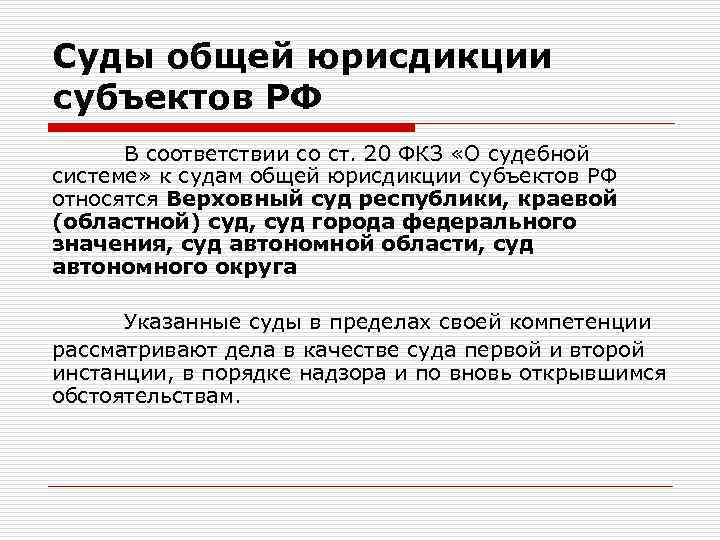 Суды общей юрисдикции субъектов РФ В соответствии со ст. 20 ФКЗ «О судебной системе»